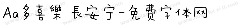 Aa多喜樂 長安宁字体转换